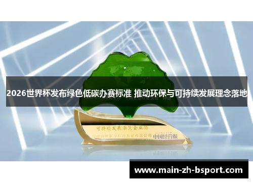 2026世界杯发布绿色低碳办赛标准 推动环保与可持续发展理念落地