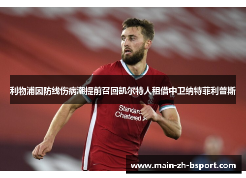 利物浦因防线伤病潮提前召回凯尔特人租借中卫纳特菲利普斯