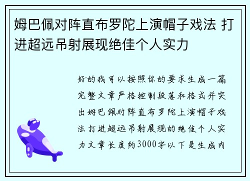 姆巴佩对阵直布罗陀上演帽子戏法 打进超远吊射展现绝佳个人实力