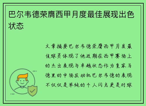 巴尔韦德荣膺西甲月度最佳展现出色状态