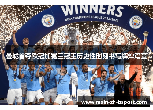 曼城首夺欧冠加冕三冠王历史性时刻书写辉煌篇章