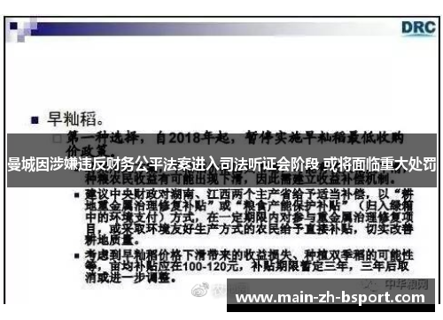 曼城因涉嫌违反财务公平法案进入司法听证会阶段 或将面临重大处罚