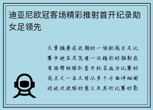 迪亚尼欧冠客场精彩推射首开纪录助女足领先 迪亚尼欧冠客场精彩推射首开纪录助女足领先
