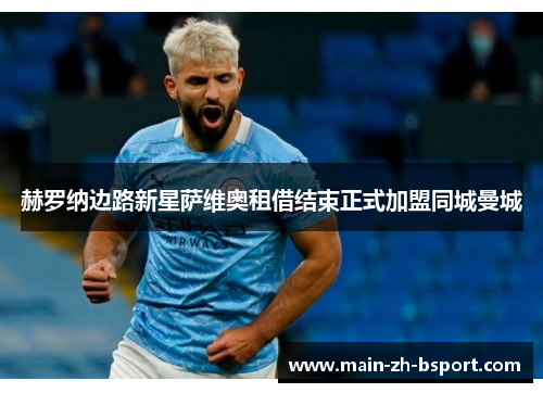 赫罗纳边路新星萨维奥租借结束正式加盟同城曼城 赫罗纳边路新星萨维奥租借结束正式加盟同城曼城