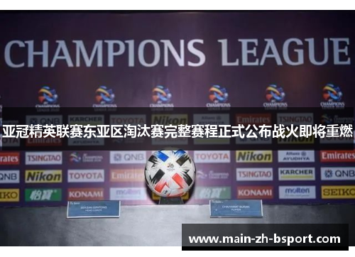 亚冠精英联赛东亚区淘汰赛完整赛程正式公布战火即将重燃