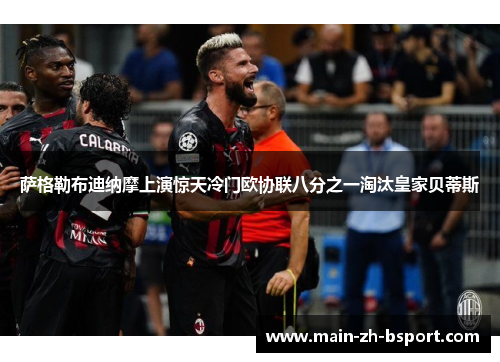 萨格勒布迪纳摩上演惊天冷门欧协联八分之一淘汰皇家贝蒂斯 萨格勒布迪纳摩上演惊天冷门欧协联八分之一淘汰皇家贝蒂斯