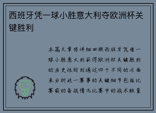 西班牙凭一球小胜意大利夺欧洲杯关键胜利