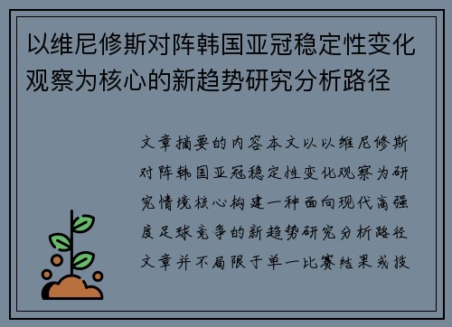 以维尼修斯对阵韩国亚冠稳定性变化观察为核心的新趋势研究分析路径 以维尼修斯对阵韩国亚冠稳定性变化观察为核心的新趋势研究分析路径