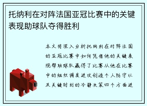 托纳利在对阵法国亚冠比赛中的关键表现助球队夺得胜利 托纳利在对阵法国亚冠比赛中的关键表现助球队夺得胜利