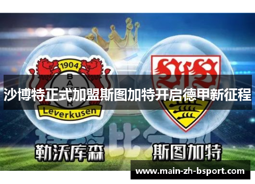 沙博特正式加盟斯图加特开启德甲新征程 沙博特正式加盟斯图加特开启德甲新征程
