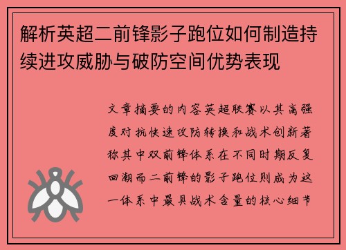 解析英超二前锋影子跑位如何制造持续进攻威胁与破防空间优势表现 解析英超二前锋影子跑位如何制造持续进攻威胁与破防空间优势表现