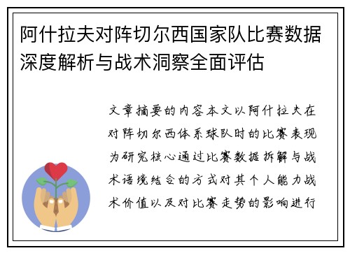 阿什拉夫对阵切尔西国家队比赛数据深度解析与战术洞察全面评估 阿什拉夫对阵切尔西国家队比赛数据深度解析与战术洞察全面评估
