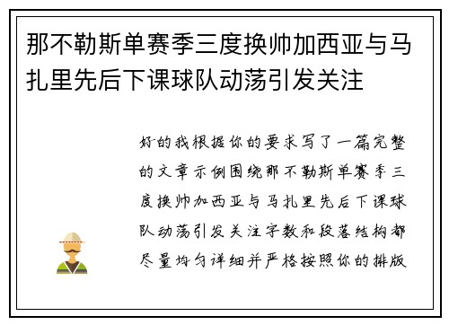 那不勒斯单赛季三度换帅加西亚与马扎里先后下课球队动荡引发关注