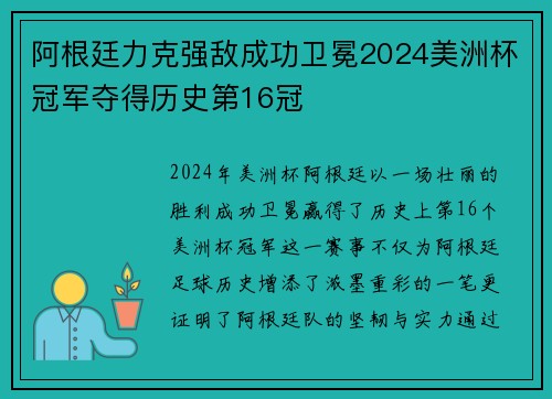 阿根廷力克强敌成功卫冕2024美洲杯冠军夺得历史第16冠 阿根廷力克强敌成功卫冕2024美洲杯冠军夺得历史第16冠