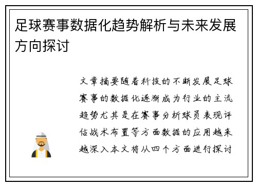 足球赛事数据化趋势解析与未来发展方向探讨 足球赛事数据化趋势解析与未来发展方向探讨