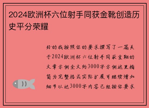 2024欧洲杯六位射手同获金靴创造历史平分荣耀 2024欧洲杯六位射手同获金靴创造历史平分荣耀