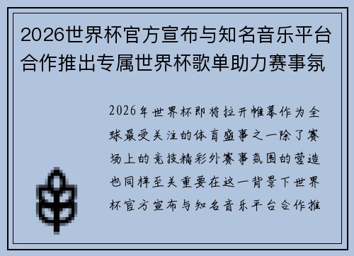 2026世界杯官方宣布与知名音乐平台合作推出专属世界杯歌单助力赛事氛围打造