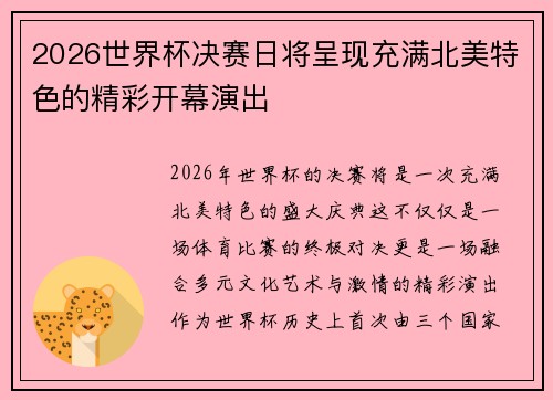 2026世界杯决赛日将呈现充满北美特色的精彩开幕演出 2026世界杯决赛日将呈现充满北美特色的精彩开幕演出