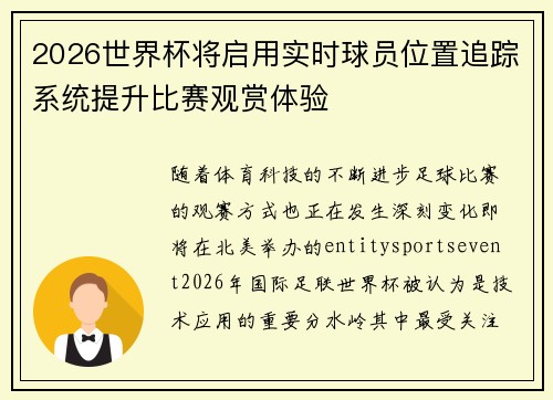2026世界杯将启用实时球员位置追踪系统提升比赛观赏体验 2026世界杯将启用实时球员位置追踪系统提升比赛观赏体验
