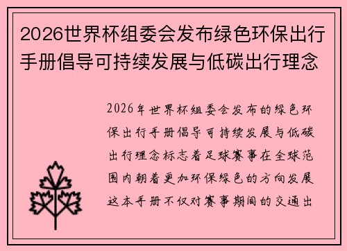 2026世界杯组委会发布绿色环保出行手册倡导可持续发展与低碳出行理念 2026世界杯组委会发布绿色环保出行手册倡导可持续发展与低碳出行理念