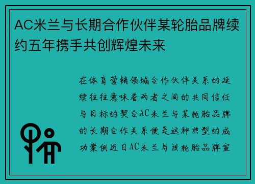 AC米兰与长期合作伙伴某轮胎品牌续约五年携手共创辉煌未来