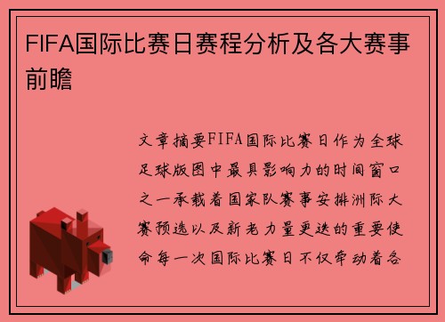 FIFA国际比赛日赛程分析及各大赛事前瞻 FIFA国际比赛日赛程分析及各大赛事前瞻