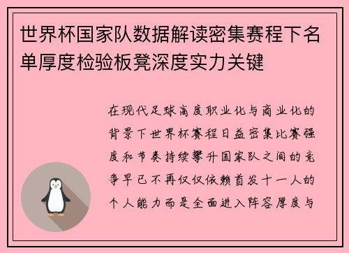 世界杯国家队数据解读密集赛程下名单厚度检验板凳深度实力关键 世界杯国家队数据解读密集赛程下名单厚度检验板凳深度实力关键
