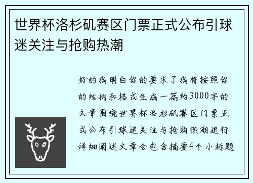 世界杯洛杉矶赛区门票正式公布引球迷关注与抢购热潮 世界杯洛杉矶赛区门票正式公布引球迷关注与抢购热潮