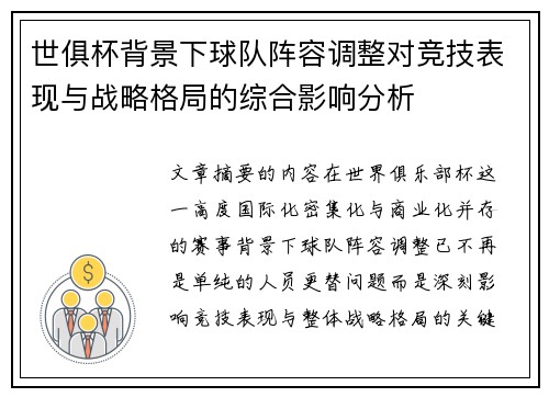 世俱杯背景下球队阵容调整对竞技表现与战略格局的综合影响分析 世俱杯背景下球队阵容调整对竞技表现与战略格局的综合影响分析