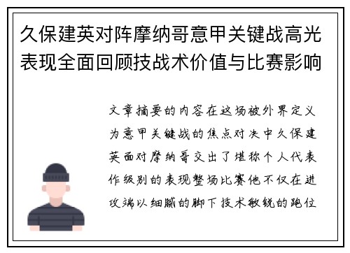 久保建英对阵摩纳哥意甲关键战高光表现全面回顾技战术价值与比赛影响解析 久保建英对阵摩纳哥意甲关键战高光表现全面回顾技战术价值与比赛影响解析