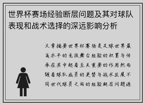 世界杯赛场经验断层问题及其对球队表现和战术选择的深远影响分析