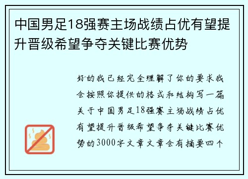 中国男足18强赛主场战绩占优有望提升晋级希望争夺关键比赛优势