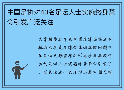 中国足协对43名足坛人士实施终身禁令引发广泛关注 中国足协对43名足坛人士实施终身禁令引发广泛关注