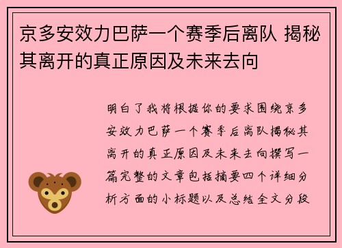 京多安效力巴萨一个赛季后离队 揭秘其离开的真正原因及未来去向 京多安效力巴萨一个赛季后离队 揭秘其离开的真正原因及未来去向
