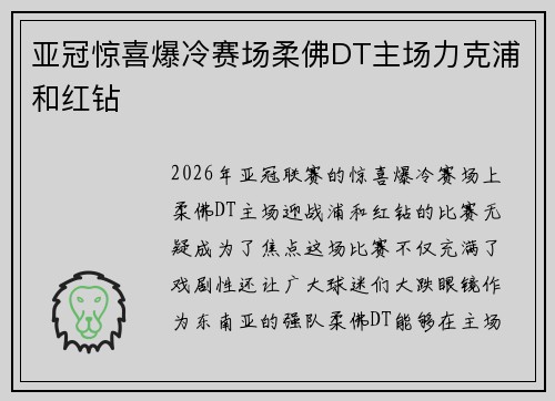 亚冠惊喜爆冷赛场柔佛DT主场力克浦和红钻 亚冠惊喜爆冷赛场柔佛DT主场力克浦和红钻