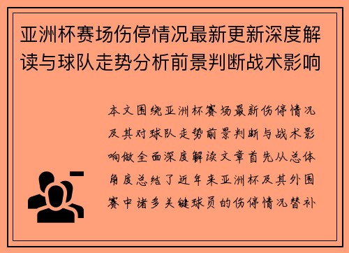 亚洲杯赛场伤停情况最新更新深度解读与球队走势分析前景判断战术影响 亚洲杯赛场伤停情况最新更新深度解读与球队走势分析前景判断战术影响
