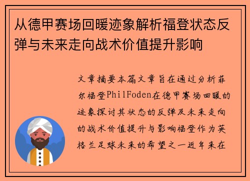 从德甲赛场回暖迹象解析福登状态反弹与未来走向战术价值提升影响 从德甲赛场回暖迹象解析福登状态反弹与未来走向战术价值提升影响