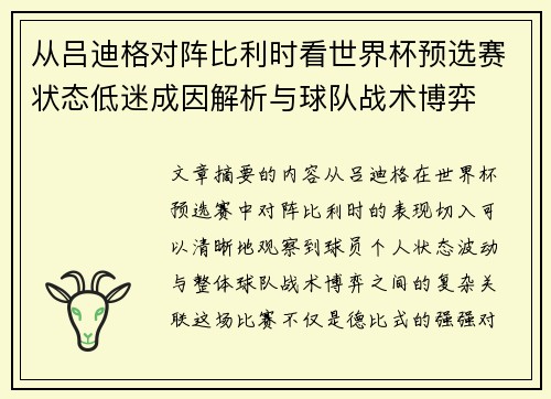 从吕迪格对阵比利时看世界杯预选赛状态低迷成因解析与球队战术博弈 从吕迪格对阵比利时看世界杯预选赛状态低迷成因解析与球队战术博弈