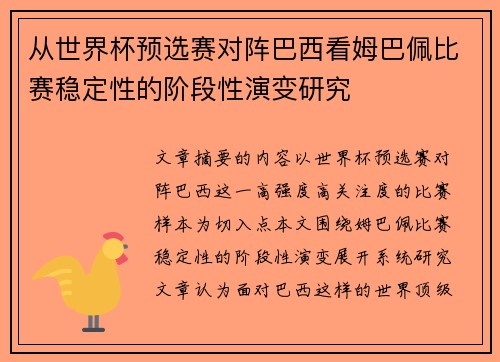 从世界杯预选赛对阵巴西看姆巴佩比赛稳定性的阶段性演变研究 从世界杯预选赛对阵巴西看姆巴佩比赛稳定性的阶段性演变研究