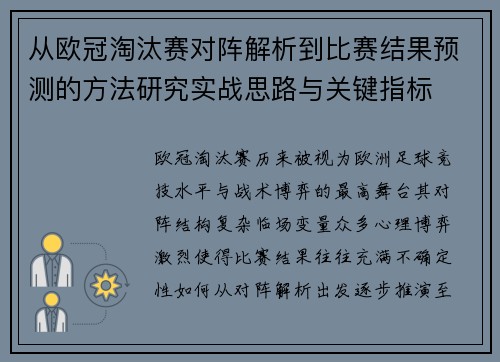 从欧冠淘汰赛对阵解析到比赛结果预测的方法研究实战思路与关键指标 从欧冠淘汰赛对阵解析到比赛结果预测的方法研究实战思路与关键指标