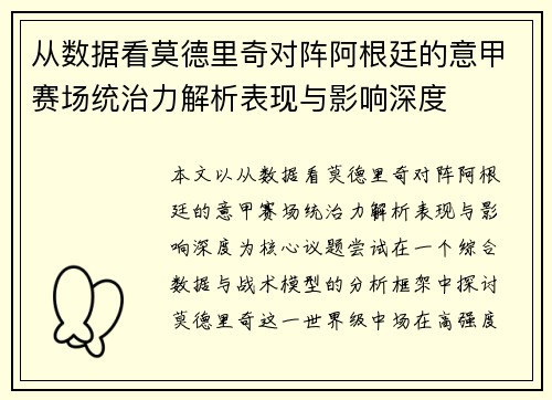 从数据看莫德里奇对阵阿根廷的意甲赛场统治力解析表现与影响深度 从数据看莫德里奇对阵阿根廷的意甲赛场统治力解析表现与影响深度