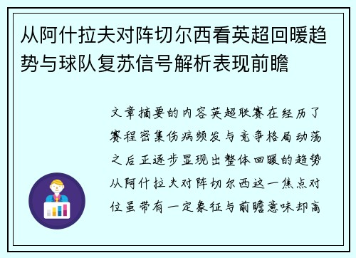 从阿什拉夫对阵切尔西看英超回暖趋势与球队复苏信号解析表现前瞻