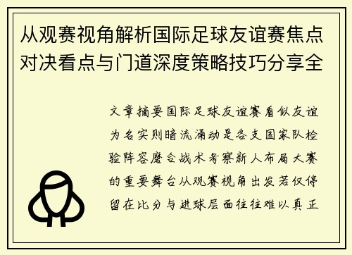 从观赛视角解析国际足球友谊赛焦点对决看点与门道深度策略技巧分享全面指南 从观赛视角解析国际足球友谊赛焦点对决看点与门道深度策略技巧分享全面指南