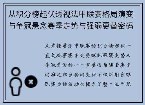 从积分榜起伏透视法甲联赛格局演变与争冠悬念赛季走势与强弱更替密码 从积分榜起伏透视法甲联赛格局演变与争冠悬念赛季走势与强弱更替密码