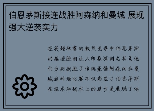伯恩茅斯接连战胜阿森纳和曼城 展现强大逆袭实力 伯恩茅斯接连战胜阿森纳和曼城 展现强大逆袭实力