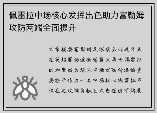 佩雷拉中场核心发挥出色助力富勒姆攻防两端全面提升