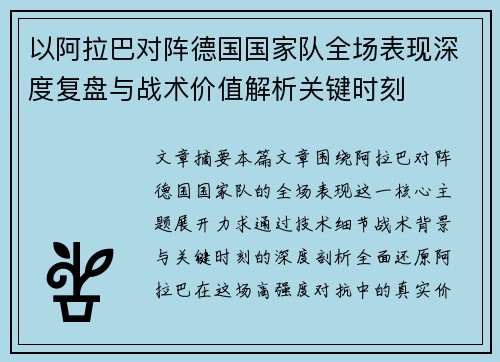 以阿拉巴对阵德国国家队全场表现深度复盘与战术价值解析关键时刻 以阿拉巴对阵德国国家队全场表现深度复盘与战术价值解析关键时刻