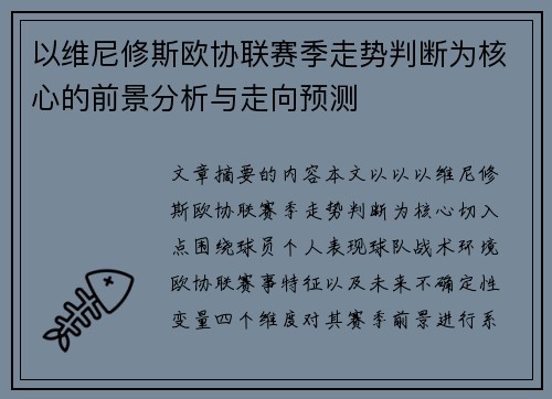 以维尼修斯欧协联赛季走势判断为核心的前景分析与走向预测 以维尼修斯欧协联赛季走势判断为核心的前景分析与走向预测
