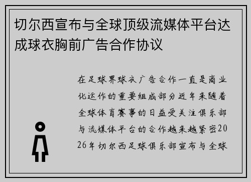 切尔西宣布与全球顶级流媒体平台达成球衣胸前广告合作协议