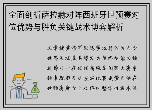 全面剖析萨拉赫对阵西班牙世预赛对位优势与胜负关键战术博弈解析 全面剖析萨拉赫对阵西班牙世预赛对位优势与胜负关键战术博弈解析
